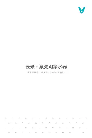 云米泉先AI净水器 Super 2 Max